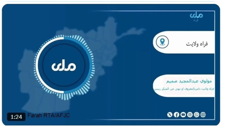 فراه کې د امر بالمعروف ادارې د فشارونو له زیاتوالي وروسته، یاد ولایت کې د ملي تلویزیون خپرونې بندې شوې